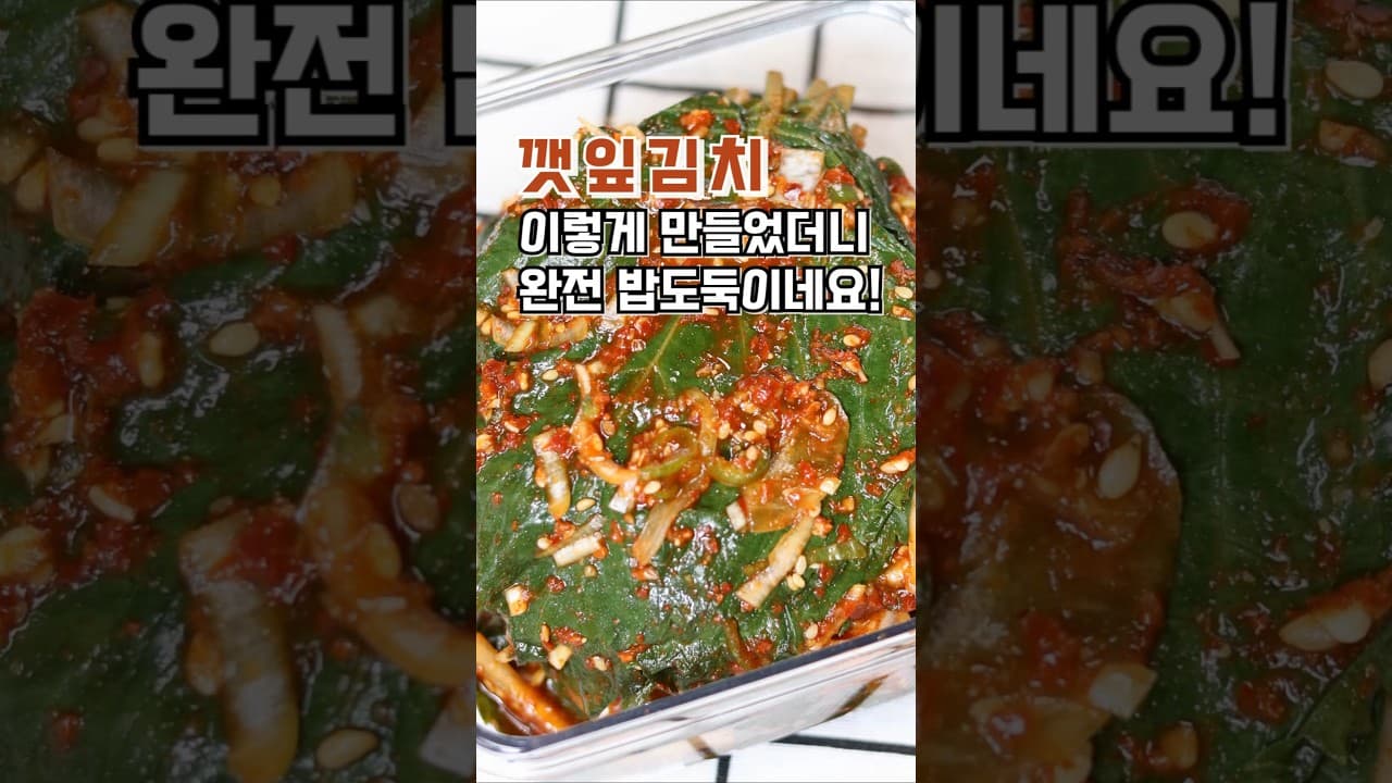 찐깻잎김치