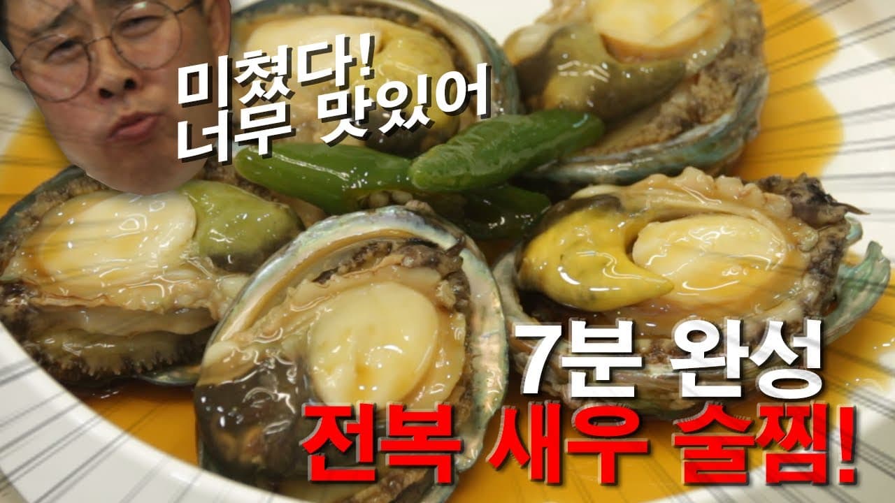 전복 새우 술찜