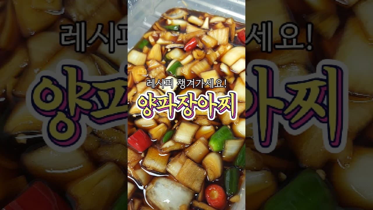 양파장아찌