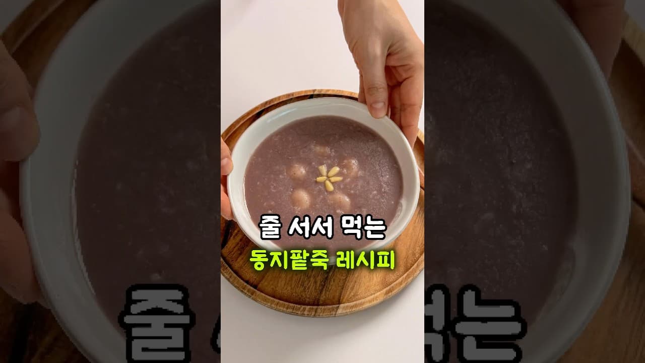 동지팥죽