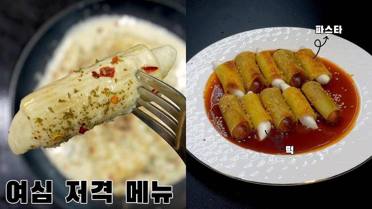 크림 파스타 떡볶이와 소떡소떡 파스타