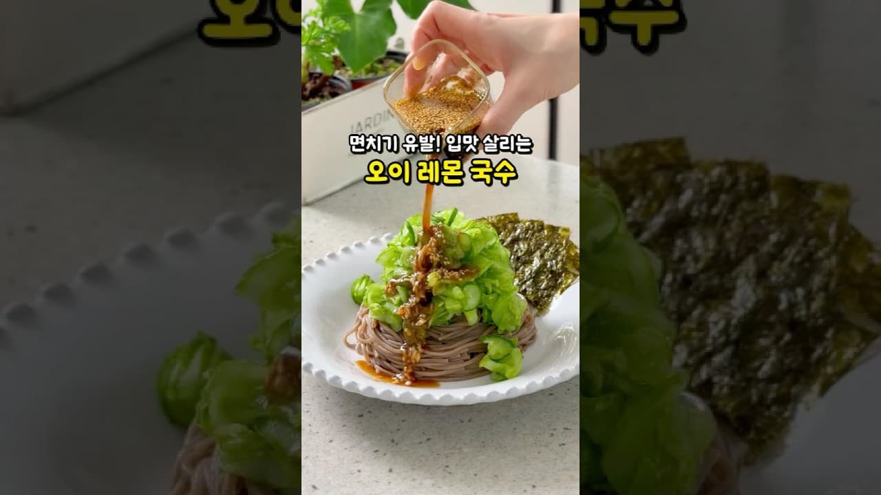 오이 레몬 메밀국수