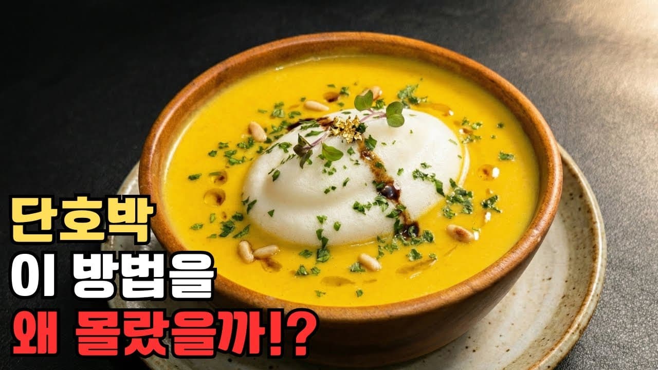 단호박 감자 스프