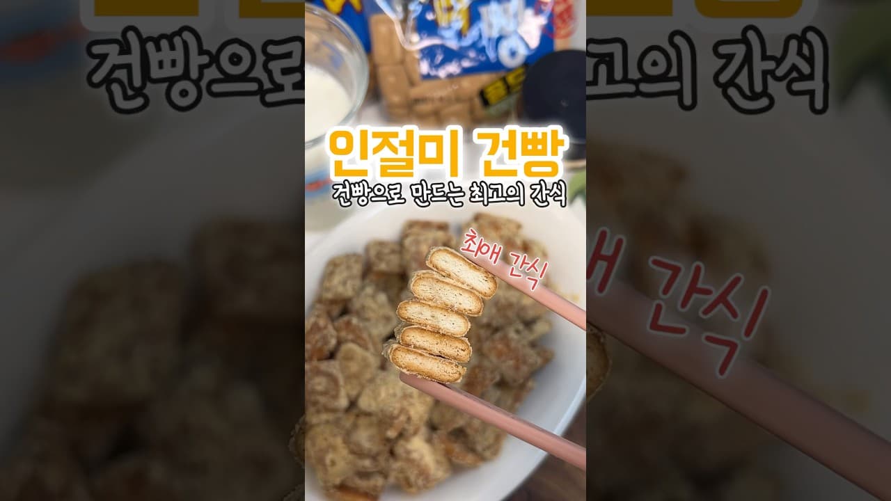 인절미 건빵 튀김