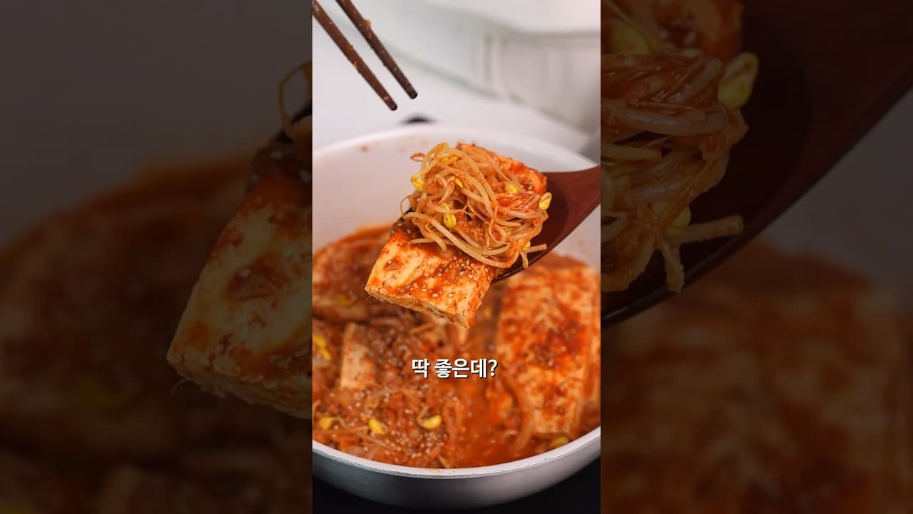 두부 콩나물 짜글이