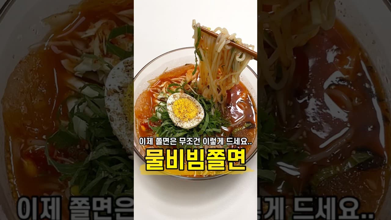 물비빔 쫄면