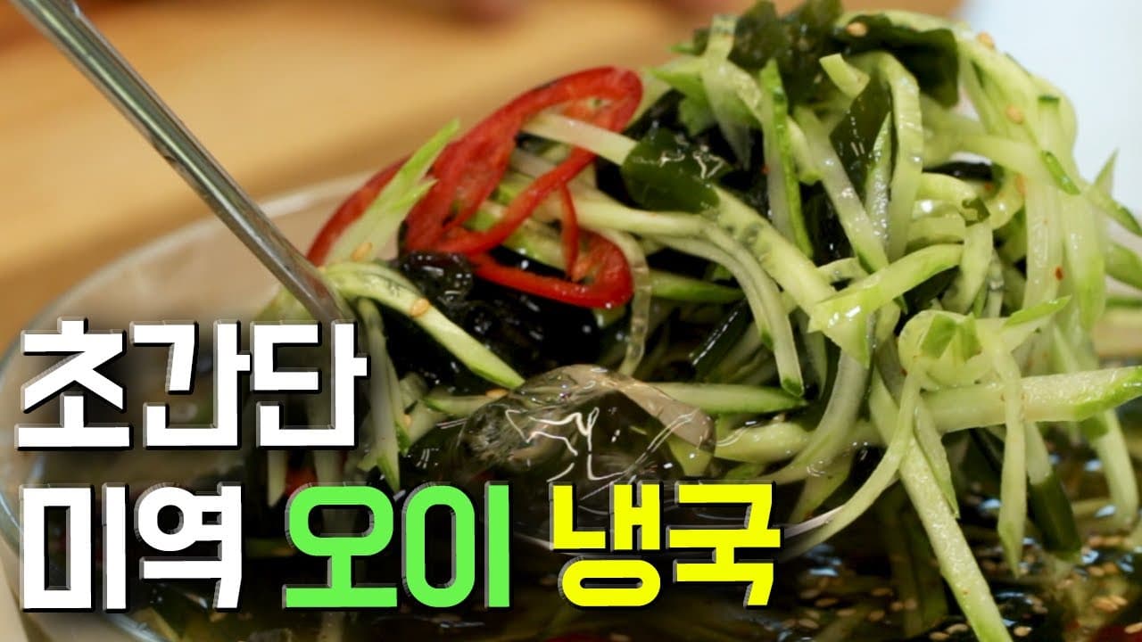 미역 오이냉국