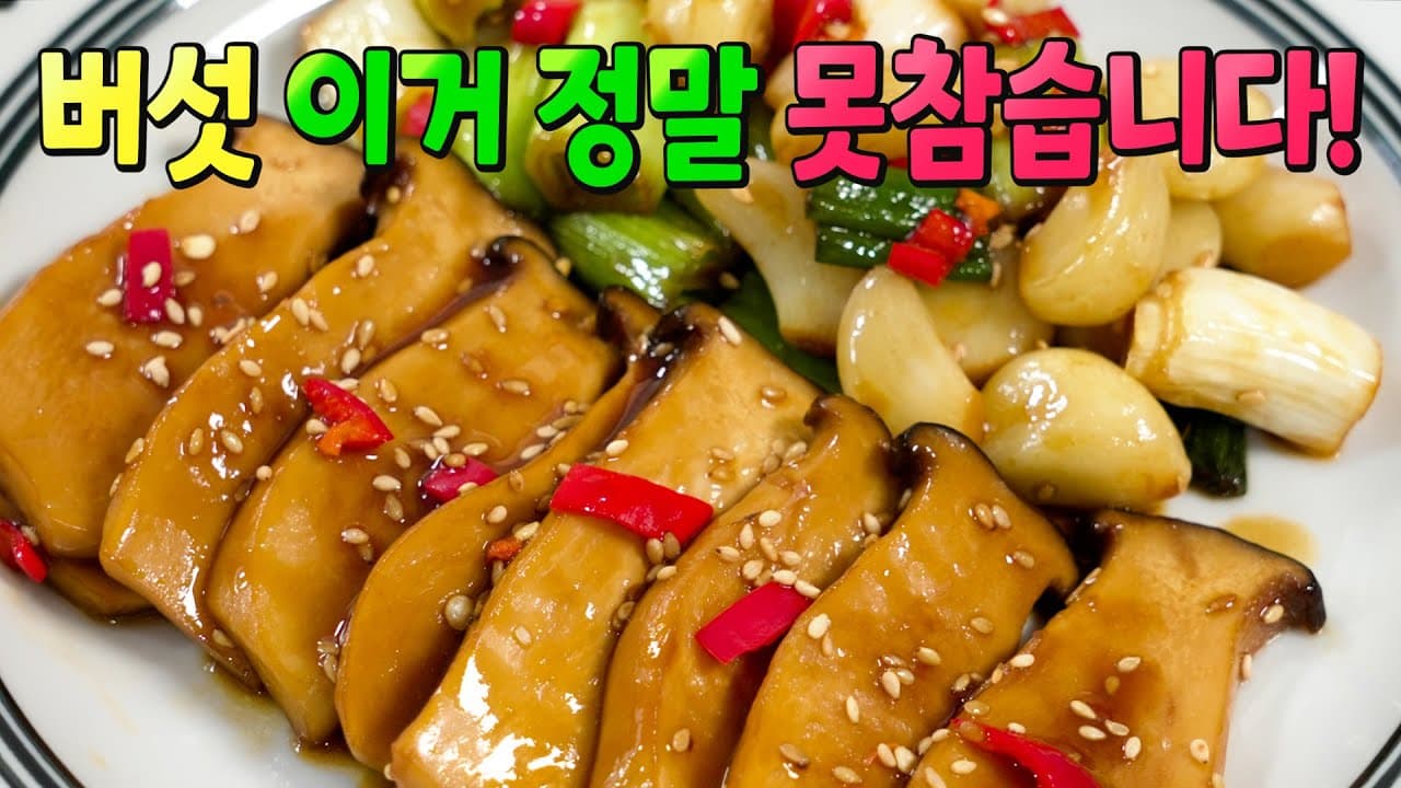 새송이버섯 간장조림