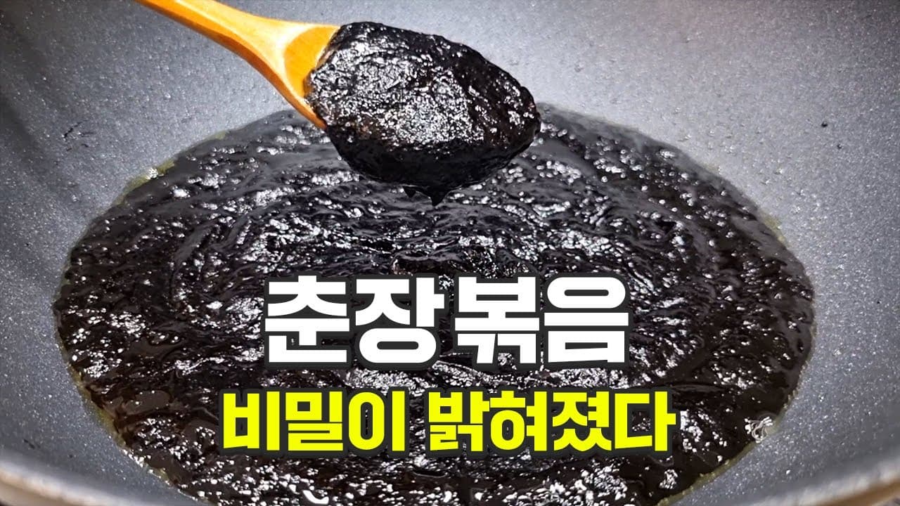 만능 춘장 볶음