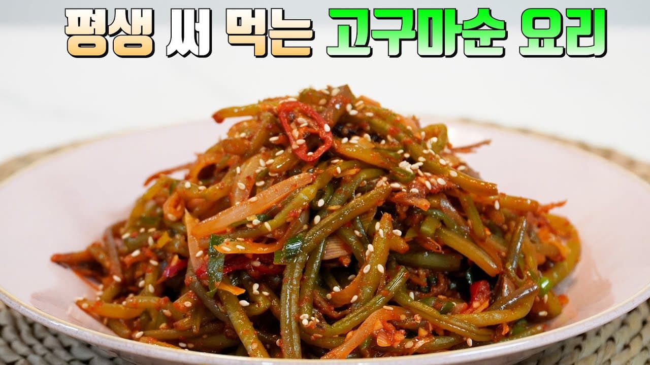 고구마순조림