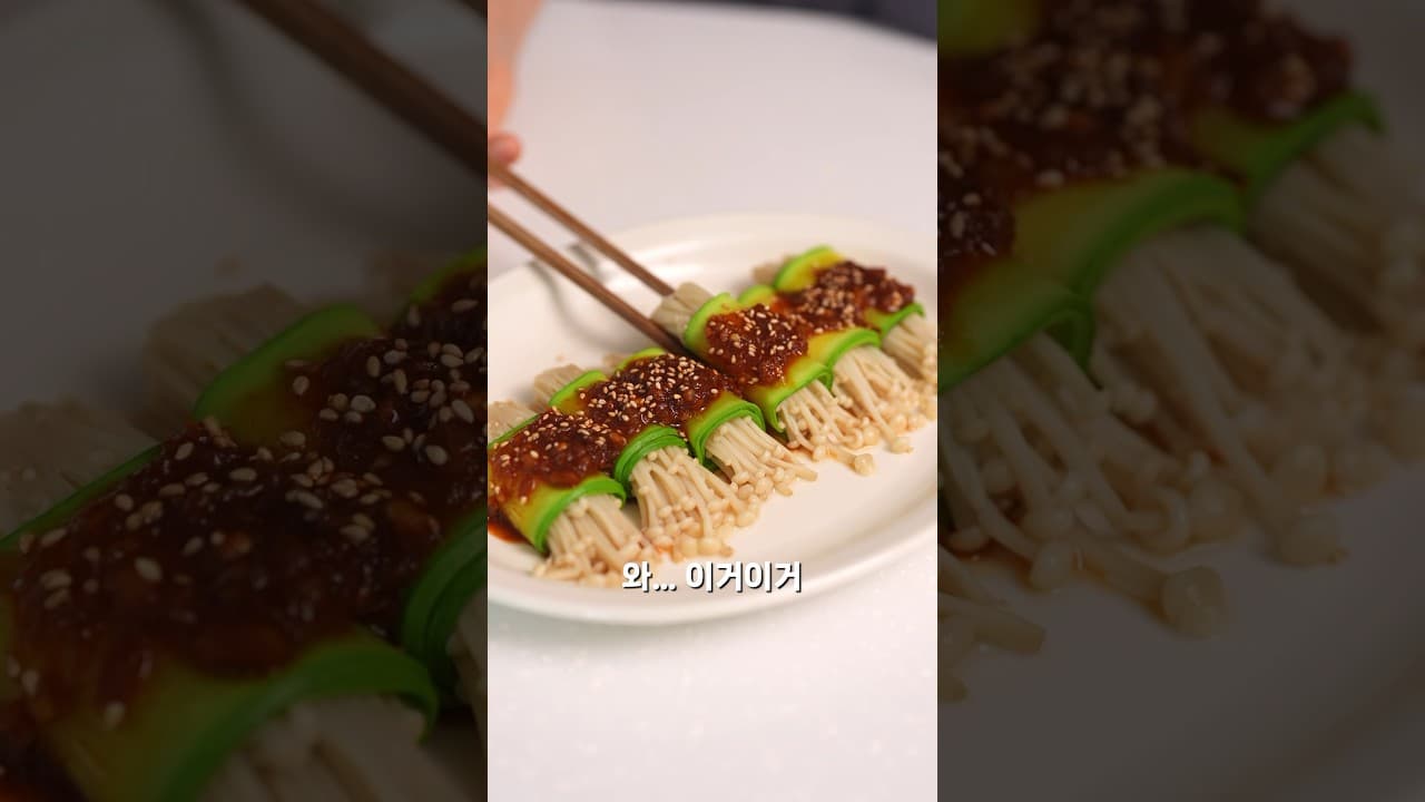 애호박 팽이버섯 말이