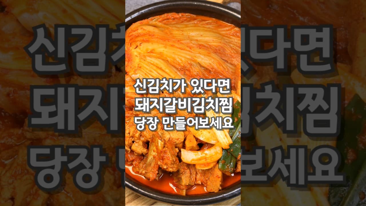 돼지갈비김치찜