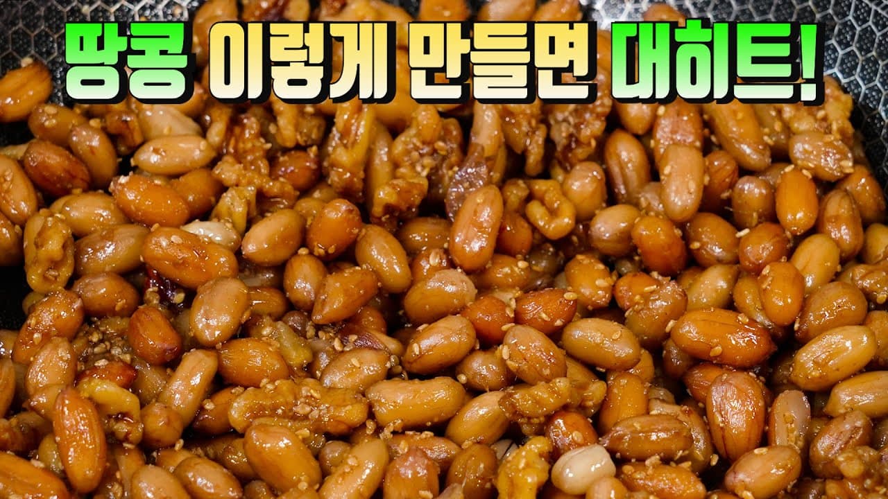 땅콩호두조림