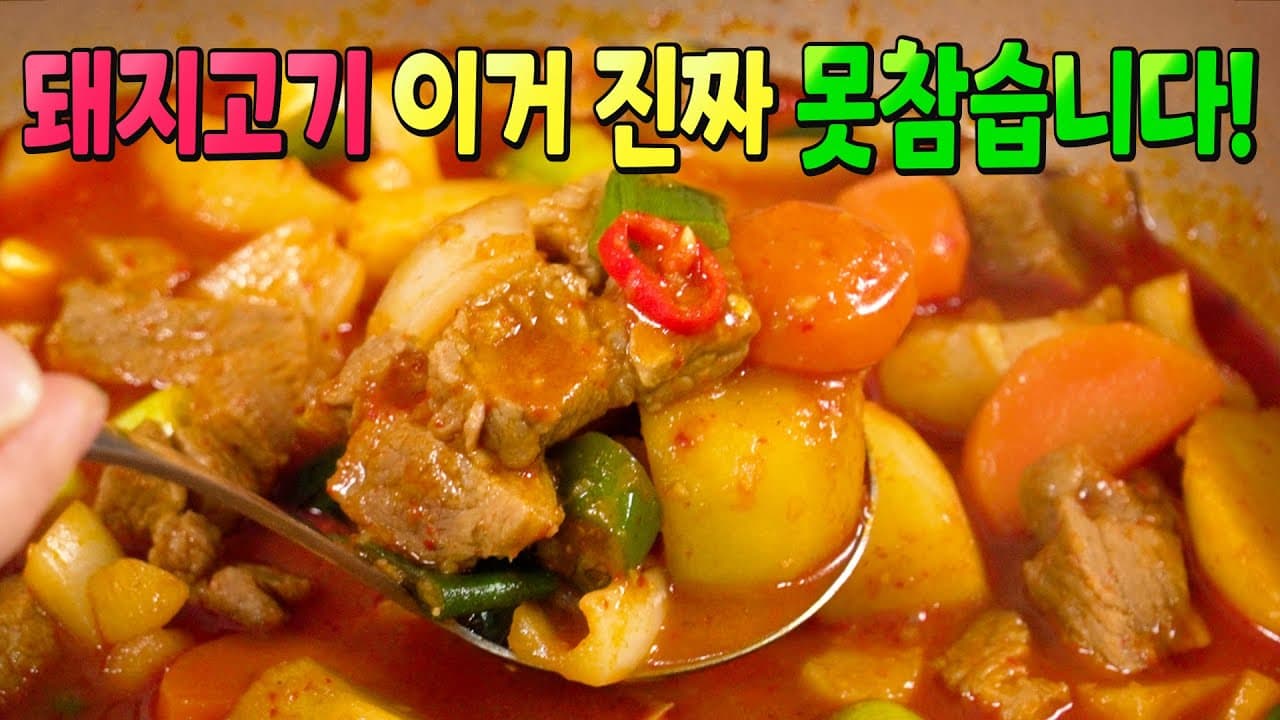 돼지고기 감자 볶음탕