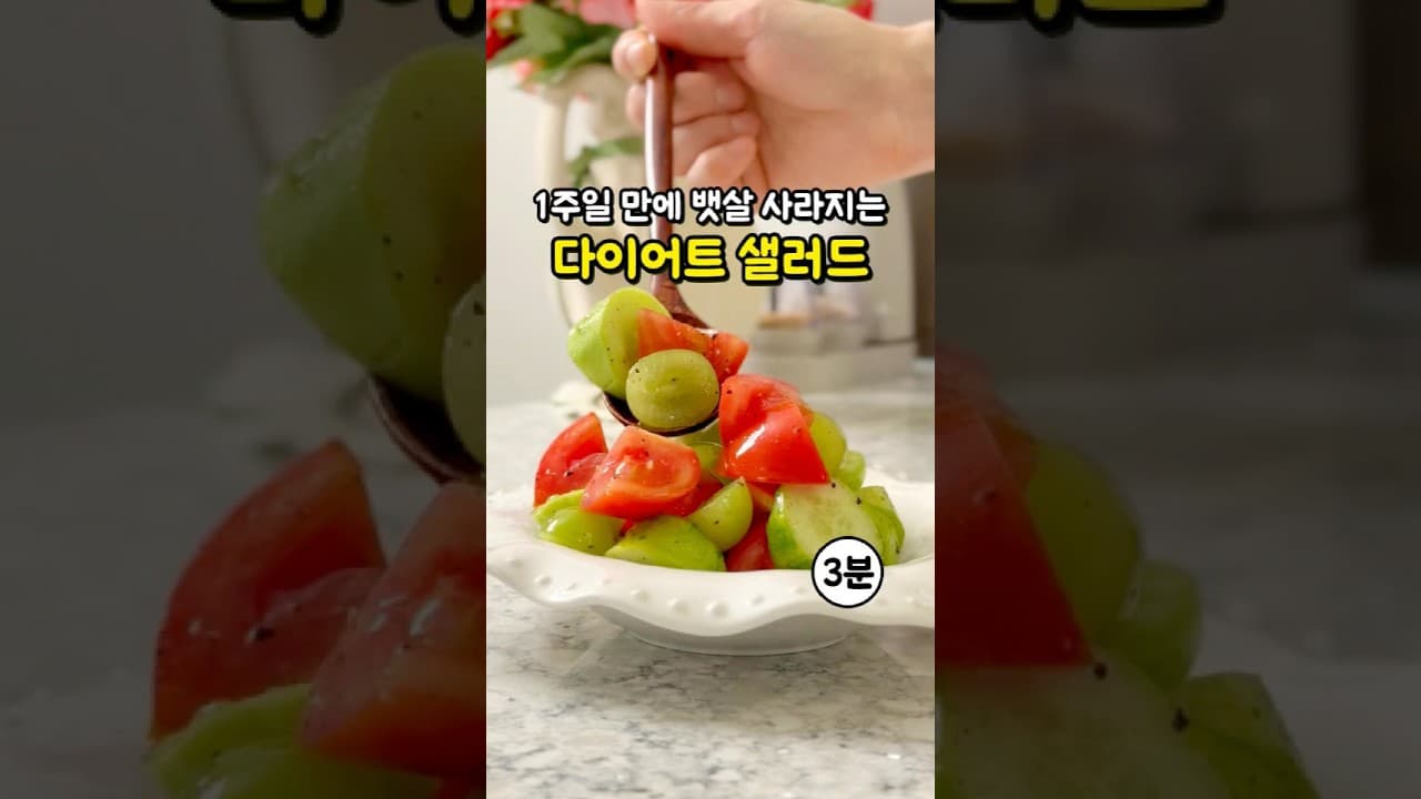 다이어트 지중해식 샐러드