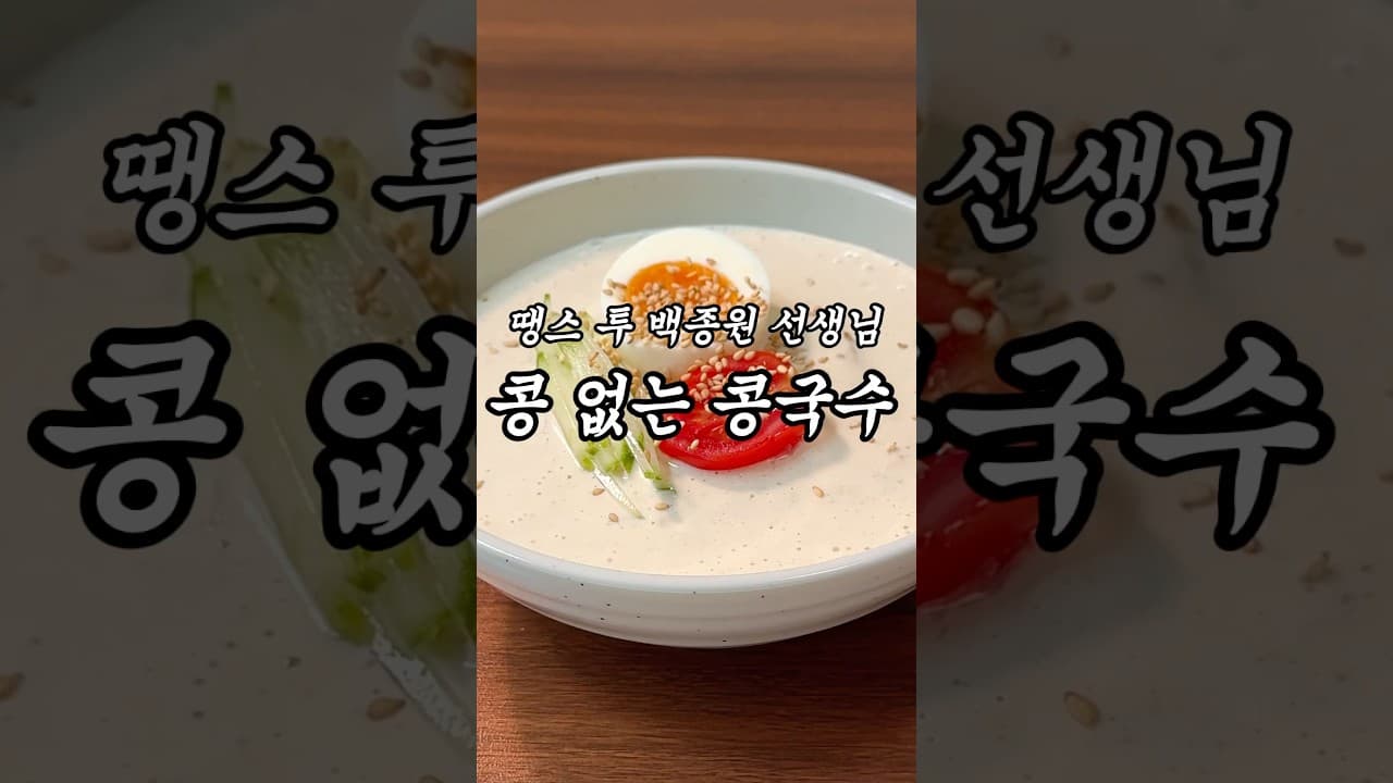 두부 콩국수