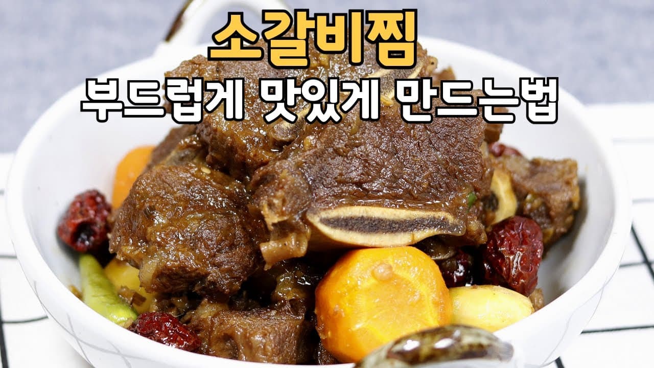 소갈비찜