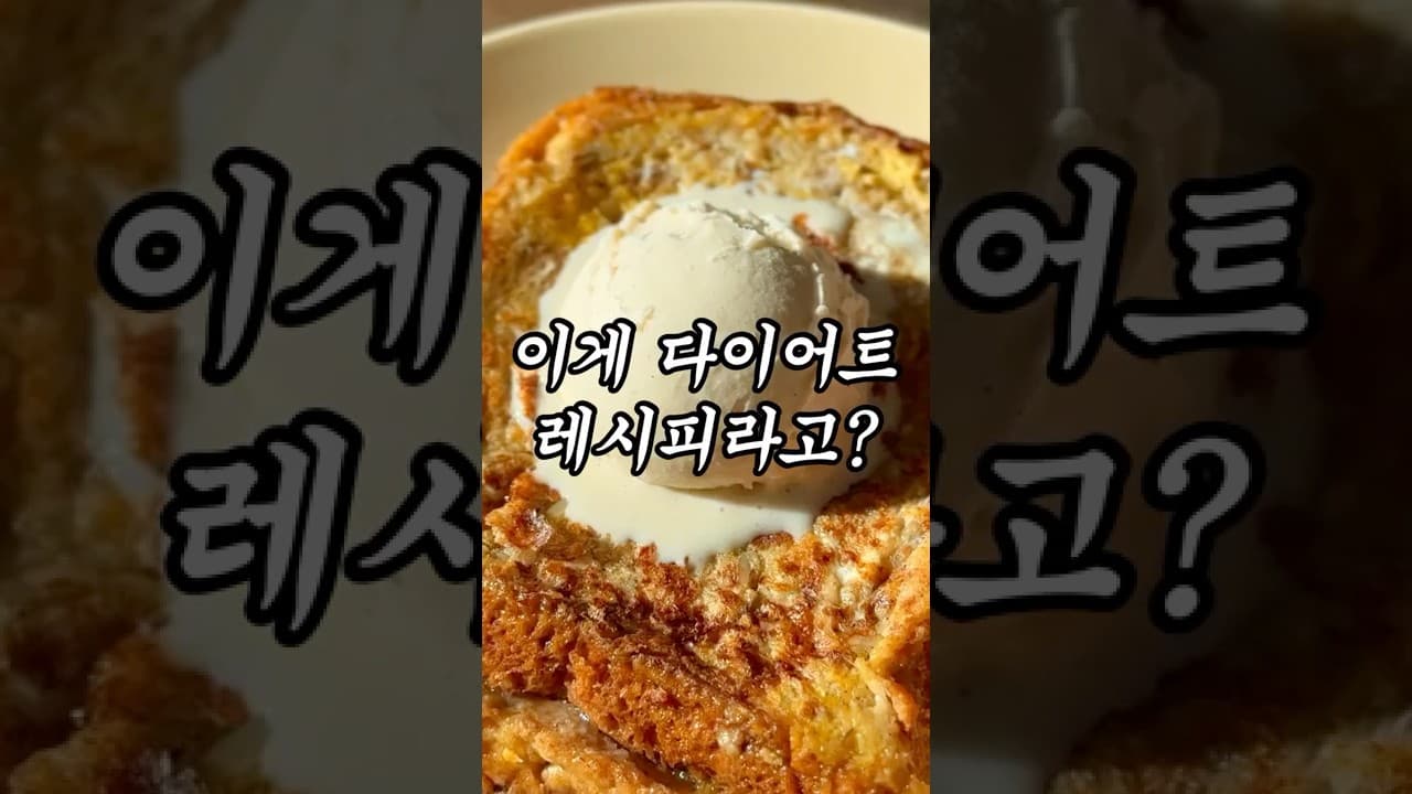 다이어트 마두리 토스트 (프렌치 토스트)