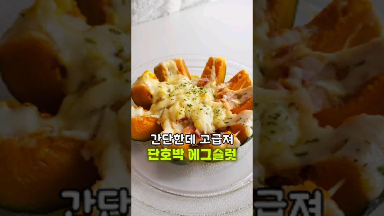 단호박 에그슬럿