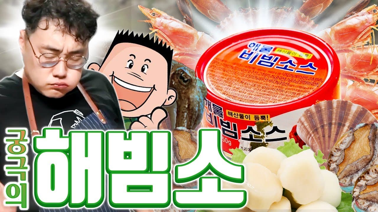 고급 해물비빔소스