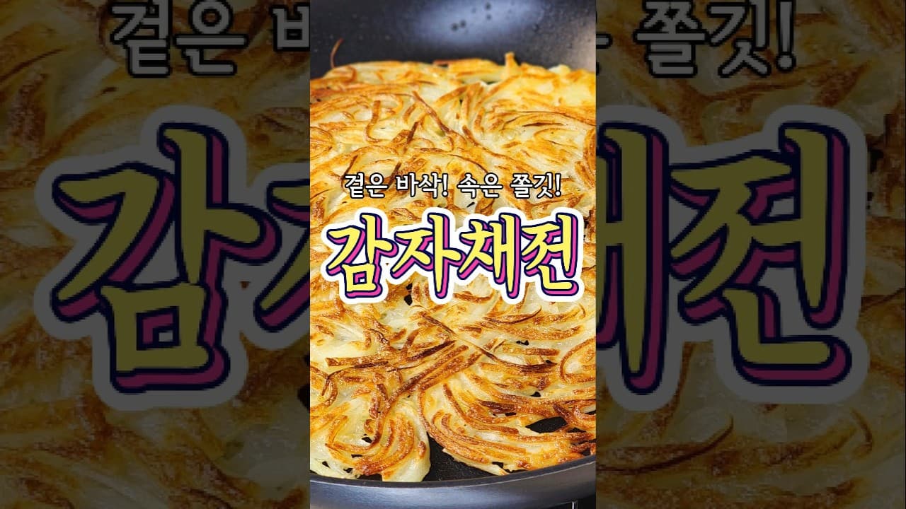 감자채전