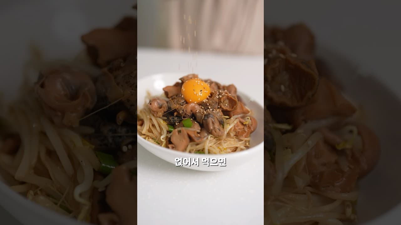 골뱅이 숙주볶음