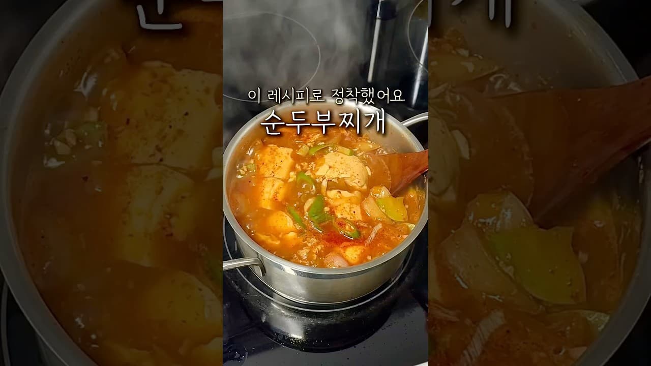 순두부찌개