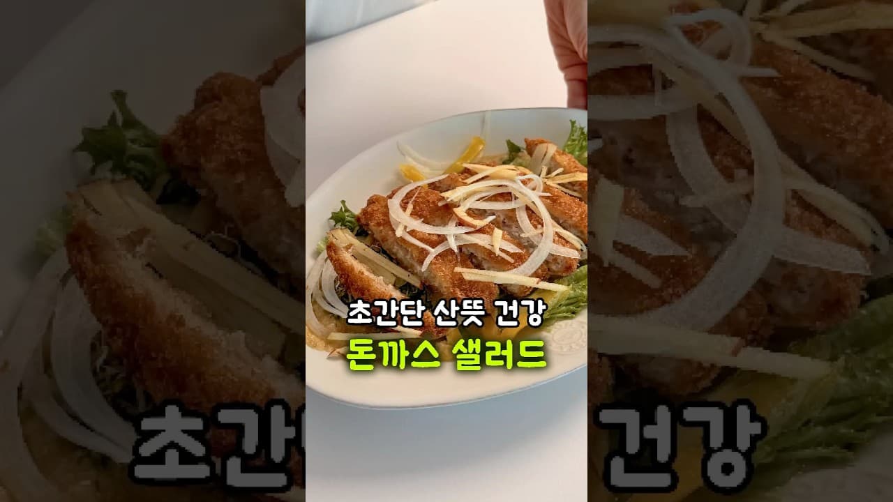 돈까스 샐러드