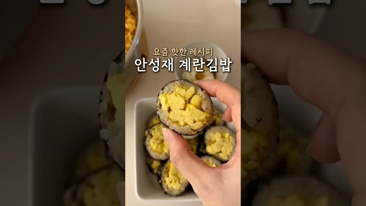 안성재 계란김밥