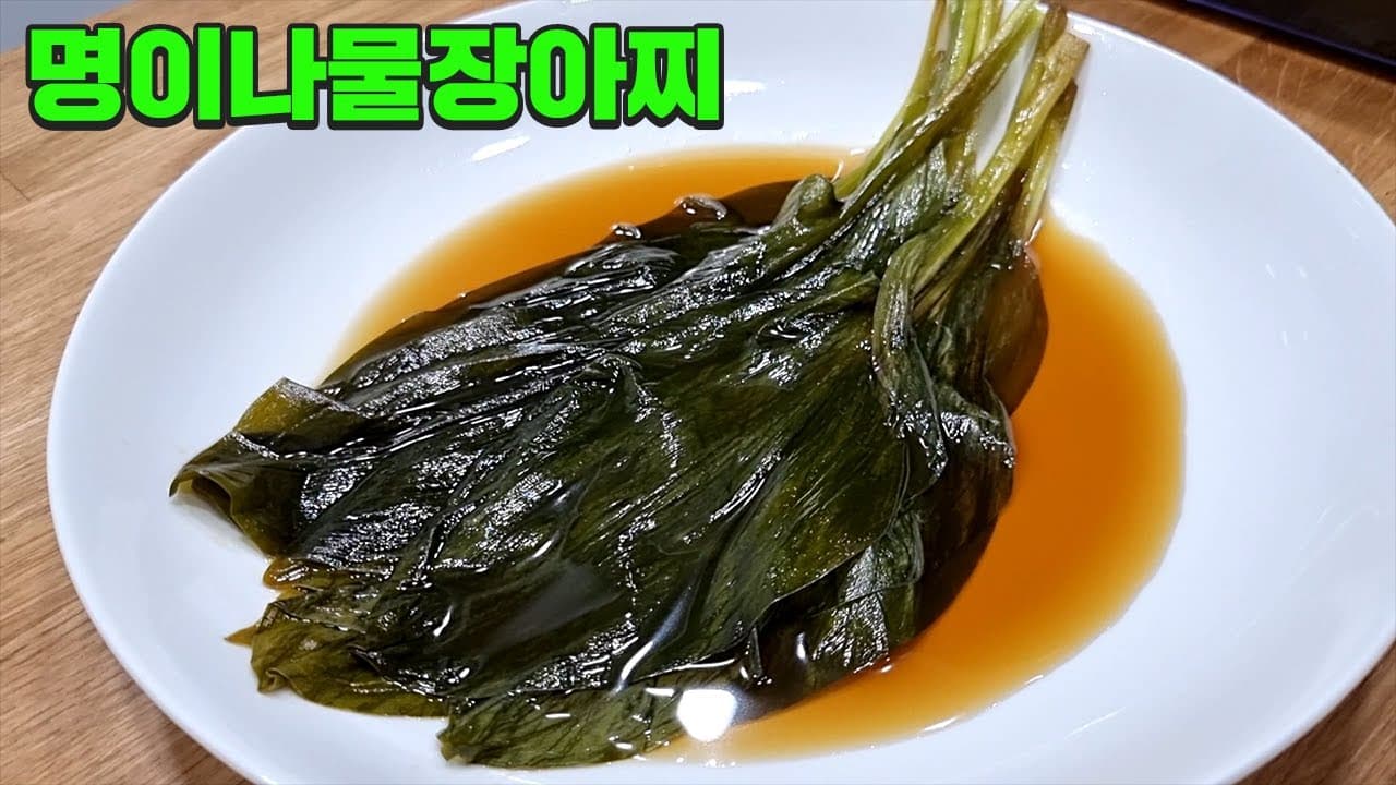명이나물 장아찌