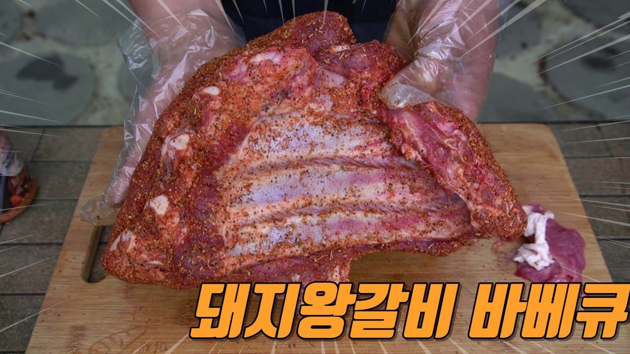 돼지왕갈비 바베큐