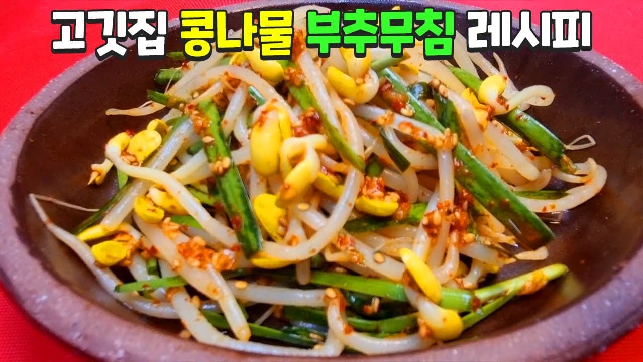 콩나물 부추무침