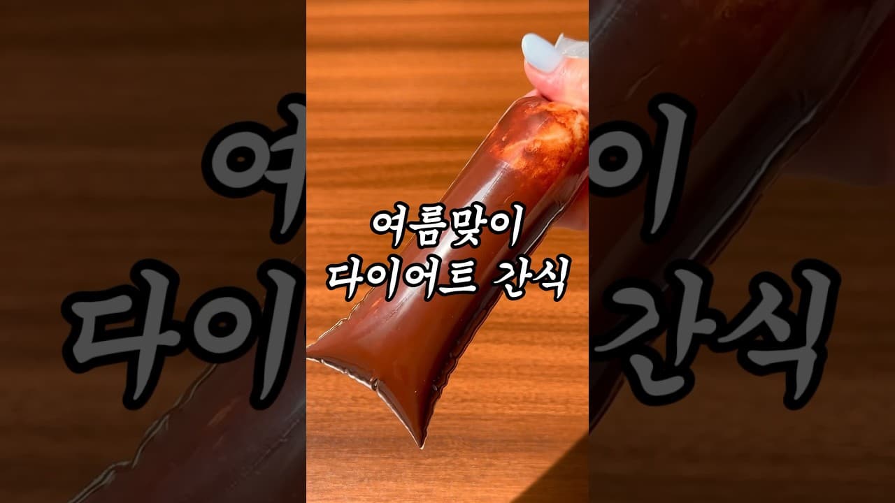 다이어트 초코 요거트 아이스크림