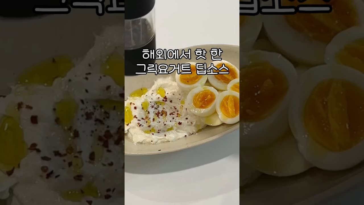 그릭요거트 딥소스