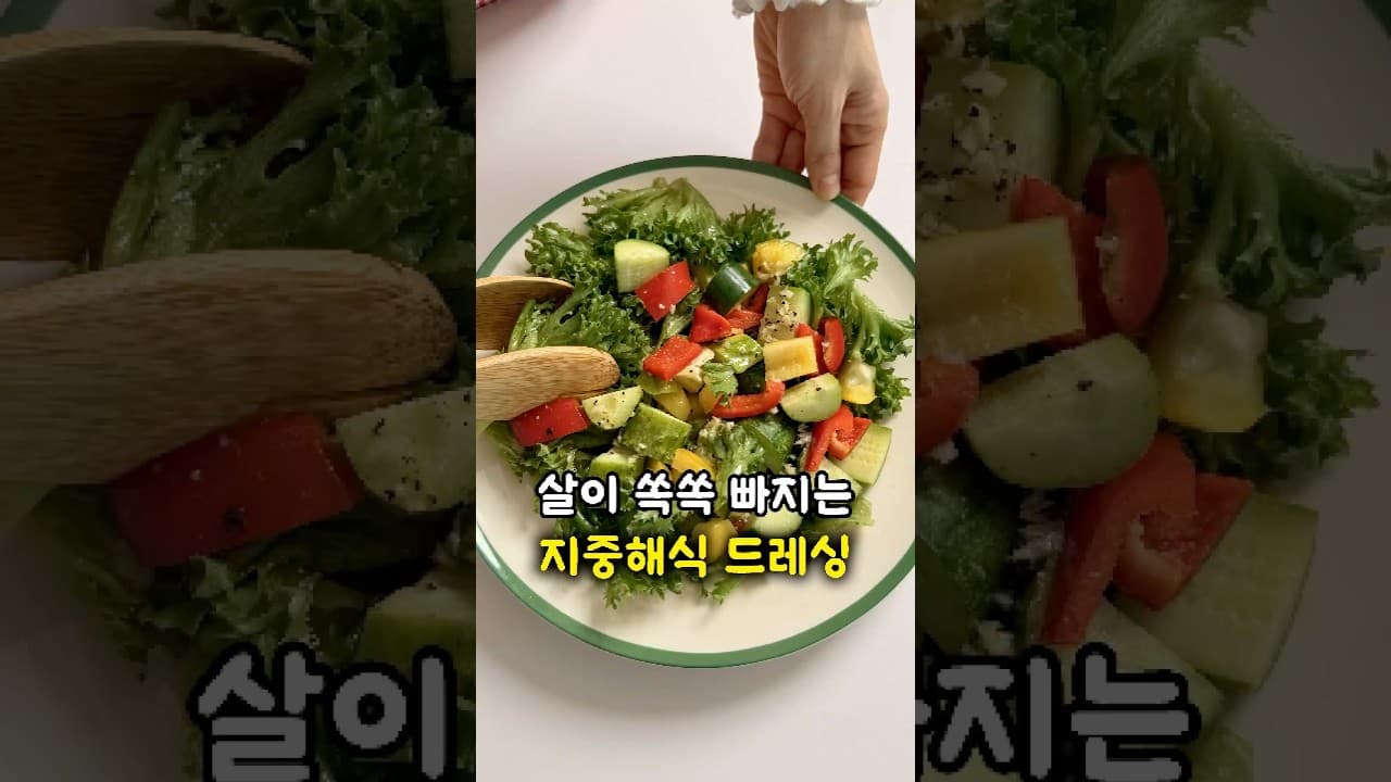 지중해식 샐러드 드레싱