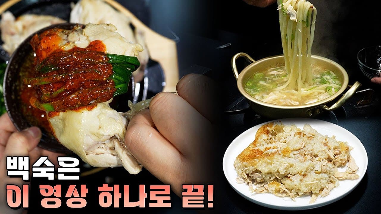 누룽지 닭백숙과 칼국수