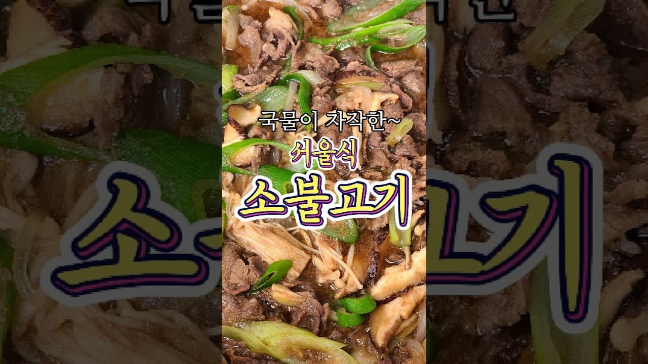 서울식 소불고기