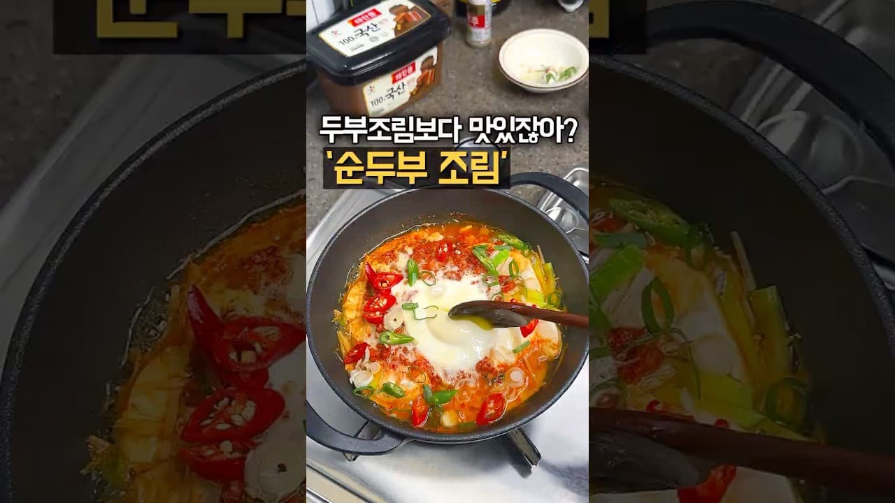 순두부 조림