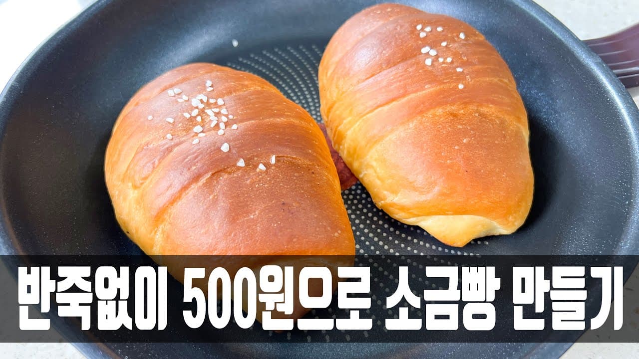 모닝빵 소금빵