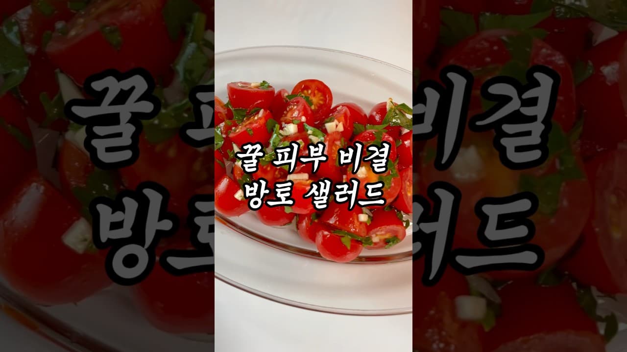 방울토마토 샐러드
