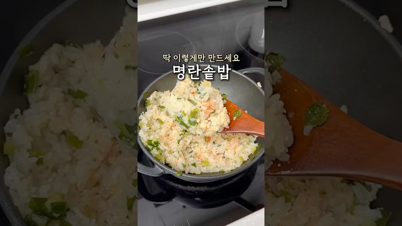 명란 솥밥
