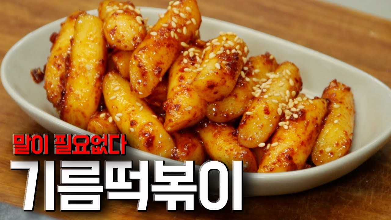 기름떡볶이