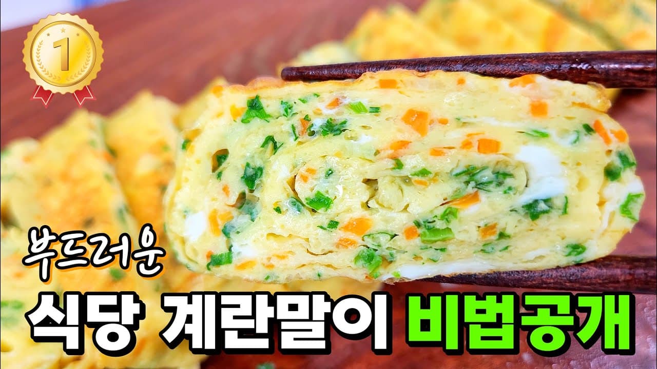 식당계란말이