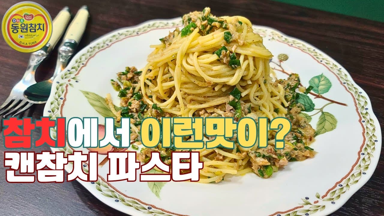참치캔 쪽파 오일 파스타
