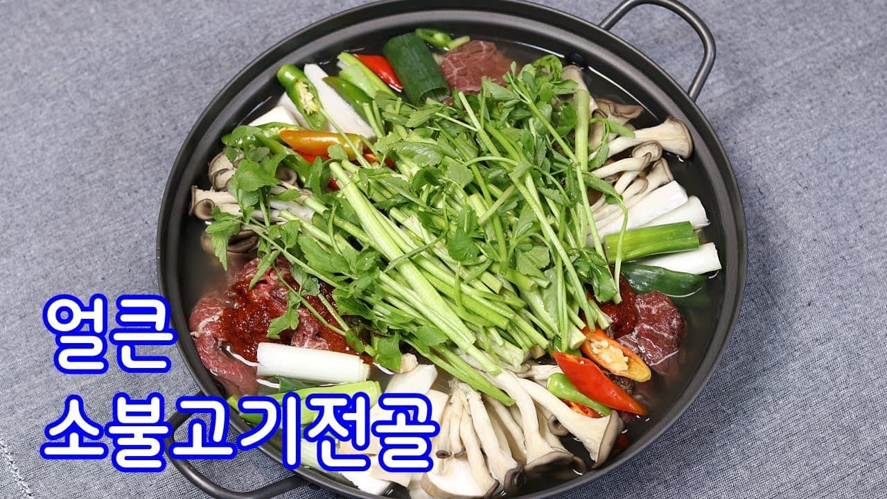 얼큰 소고기버섯전골