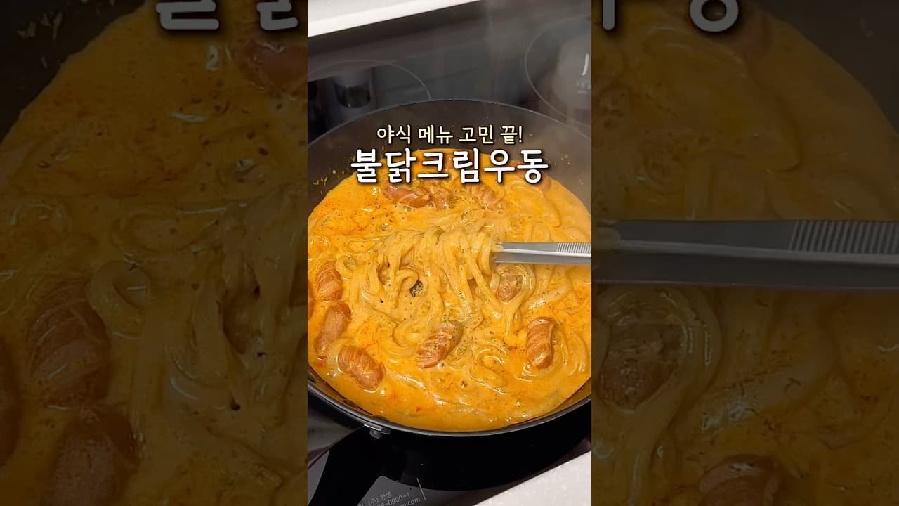 불닭 크림 우동