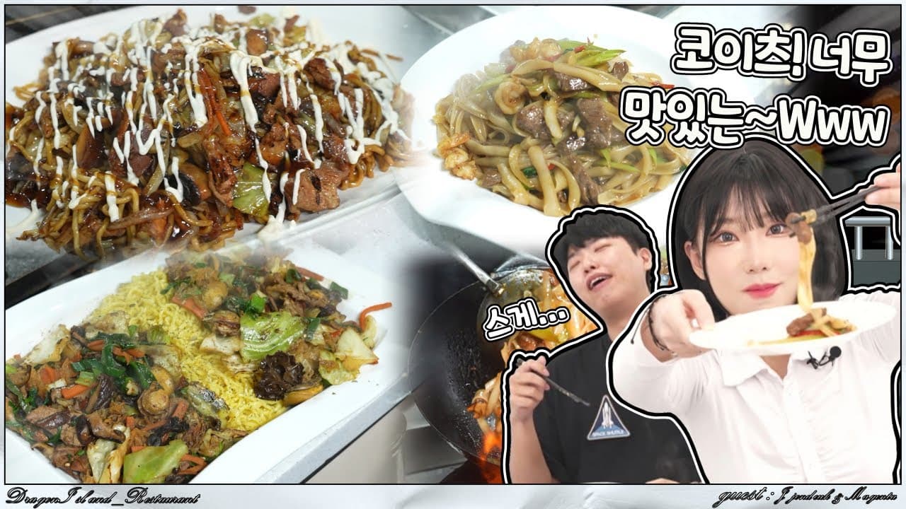 살치살 쌀국수 볶음면과 새우 완자탕