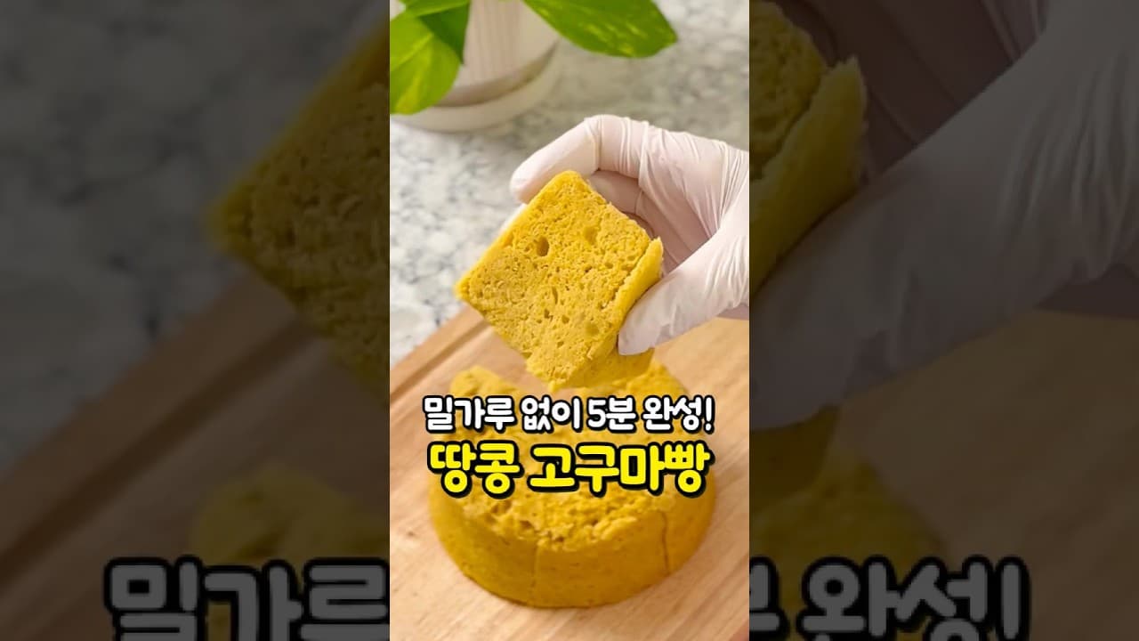 땅콩버터 고구마빵