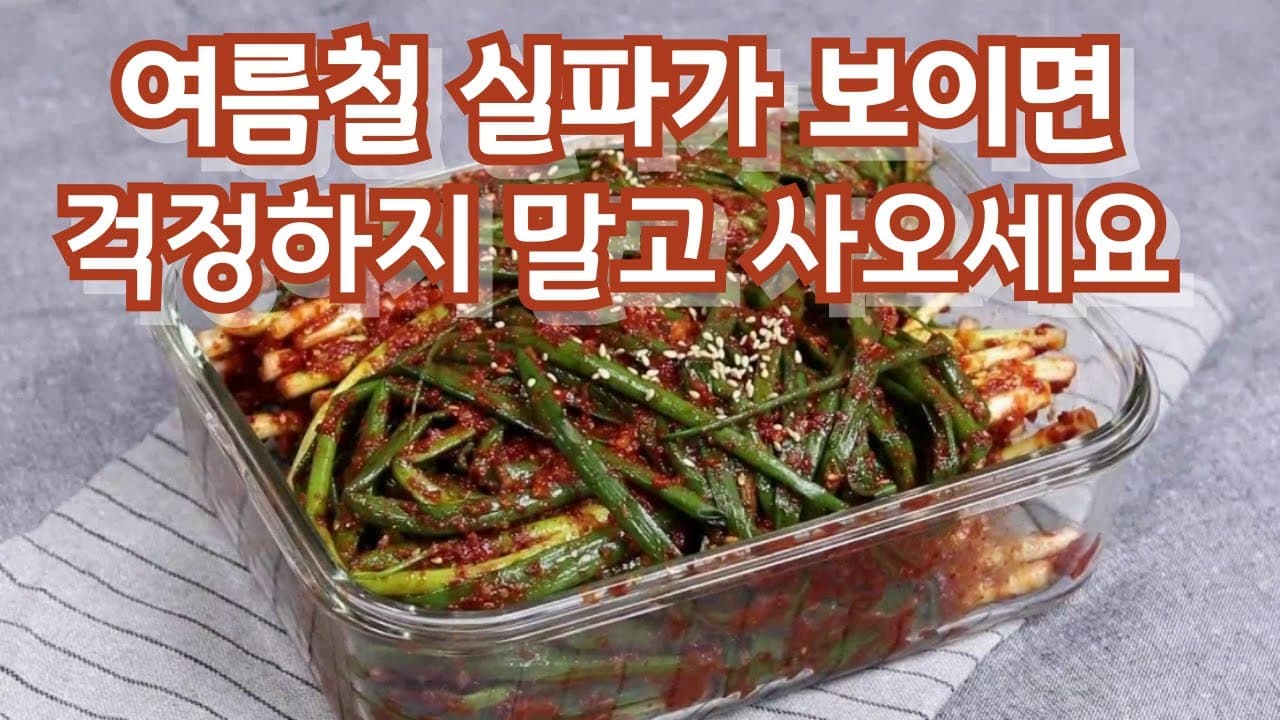 실파김치