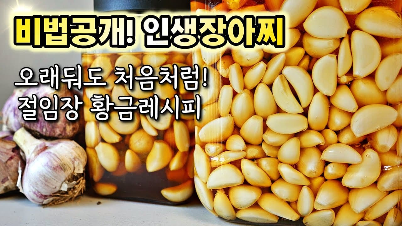 마늘장아찌